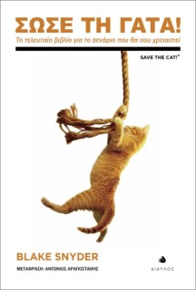 ΣΩΣΕ ΤΗ ΓΑΤΑ! : ΤΟ ΤΕΛΕΥΤΑΙΟ ΒΙΒΛΙΟ ΓΙΑ ΤΟ ΣΕΝΑΡΙΟ ΠΟΥ ΘΑ ΣΟΥ ΧΡΕΙΑΣΤΕΙ