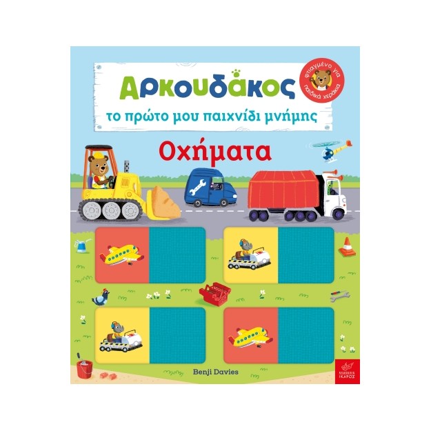 ΑΡΚΟΥΔΑΚΟΣ: ΤΟ ΠΡΩΤΟ ΜΟΥ ΠΑΙΧΝΙΔΙ ΜΝΗΜΗΣ - ΟΧΗΜΑΤΑ