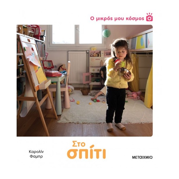 Ο ΜΙΚΡΟΣ ΜΟΥ ΚΟΣΜΟΣ: ΣΤΟ ΣΠΙΤΙ
