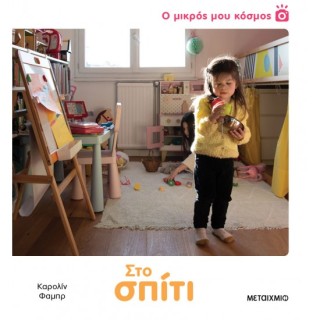 Ο ΜΙΚΡΟΣ ΜΟΥ ΚΟΣΜΟΣ: ΣΤΟ ΣΠΙΤΙ