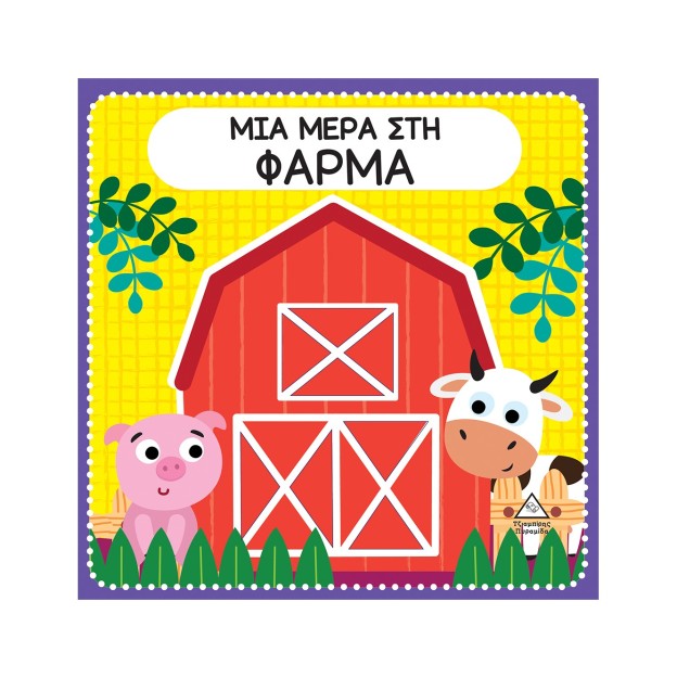 ΜΙΑ ΜΕΡΑ ΣΤΗ ΦΑΡΜΑ ΔΙΑΔΡΑΣΤΙΚΟ ΒΙΒΛΙΟ ΑΦΗΣ ΜΕ ΤΣΟΧΑ