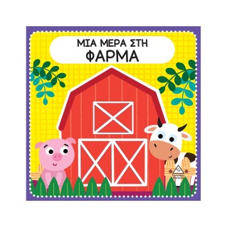 ΜΙΑ ΜΕΡΑ ΣΤΗ ΦΑΡΜΑ ΔΙΑΔΡΑΣΤΙΚΟ ΒΙΒΛΙΟ ΑΦΗΣ ΜΕ ΤΣΟΧΑ