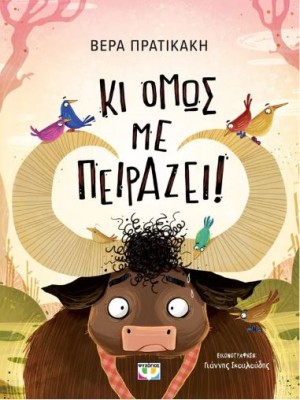 ΚΙ ΟΜΩΣ ΜΕ ΠΕΙΡΑΖΕΙ