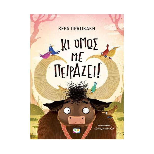 ΚΙ ΟΜΩΣ ΜΕ ΠΕΙΡΑΖΕΙ