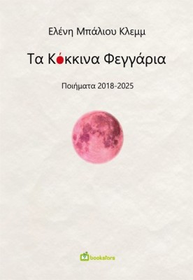 ΤΑ ΚΟΚΚΙΝΑ ΦΕΓΓΑΡΙΑ ΠΟΙΗΜΑΤΑ 2018-2025