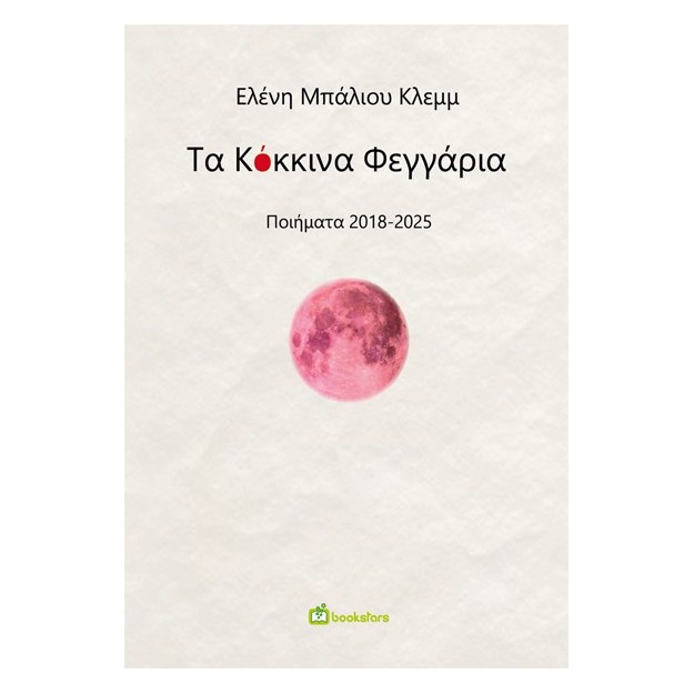 ΤΑ ΚΟΚΚΙΝΑ ΦΕΓΓΑΡΙΑ ΠΟΙΗΜΑΤΑ 2018-2025
