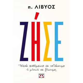 ΖΗΣΕ. ΤΕΛΙΚΑ ΦΟΒΟΜΑΣΤΕ ΝΑ ΠΕΘΑΝΟΥΜΕ Ή ΜΗΠΩΣ ΝΑ ΖΗΣΟΥΜΕ;