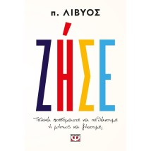 ΖΗΣΕ. ΤΕΛΙΚΑ ΦΟΒΟΜΑΣΤΕ ΝΑ ΠΕΘΑΝΟΥΜΕ Ή ΜΗΠΩΣ ΝΑ ΖΗΣΟΥΜΕ