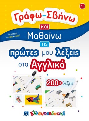 ΓΡΑΦΩ-ΣΒΗΝΩ ΚΑΙ ΜΑΘΑΙΝΩ ΤΙΣ ΠΡΩΤΕΣ ΜΟΥ ΛΕΞΕΙΣ ΣΤΑ ΑΓΓΛΙΚΑ ACTIVITY BOOK