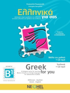 ΕΛΛΗΝΙΚΑ ΓΙΑ ΣΑΣ: ΑΓΓΛΙΚΑ Β1 ΜΕΣΑΙΟΙ ΒΙΒΛΙΟ ΜΑΘΗΤΗ