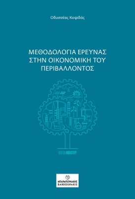 ΜΕΘΟΔΟΛΟΓΙΑ ΕΡΕΥΝΑΣ ΣΤΗΝ ΟΙΚΟΝΟΜΙΚΗ ΤΟΥ ΠΕΡΙΒΑΛΛΟΝΤΟΣ