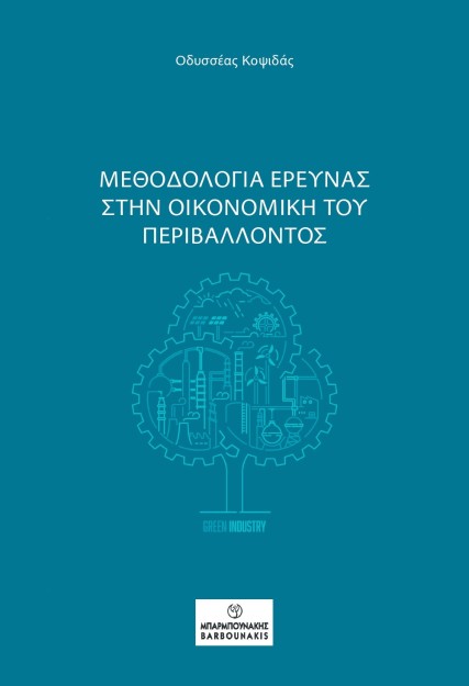 ΜΕΘΟΔΟΛΟΓΙΑ ΕΡΕΥΝΑΣ ΣΤΗΝ ΟΙΚΟΝΟΜΙΚΗ ΤΟΥ ΠΕΡΙΒΑΛΛΟΝΤΟΣ