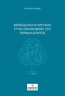 ΜΕΘΟΔΟΛΟΓΙΑ ΕΡΕΥΝΑΣ ΣΤΗΝ ΟΙΚΟΝΟΜΙΚΗ ΤΟΥ ΠΕΡΙΒΑΛΛΟΝΤΟΣ