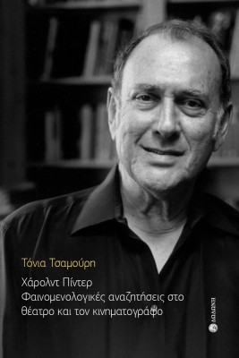 ΧΑΡΟΛΝΤ ΠΙΝΤΕΡ. ΦΑΙΝΟΜΕΝΟΛΟΓΙΚΕΣ ΑΝΑΖΗΤΗΣΕΙΣ ΣΤΟ ΘΕΑΤΡΟ ΚΑΙ ΤΟΝ ΚΙΝΗΜΑΤΟΓΡΑΦΟ