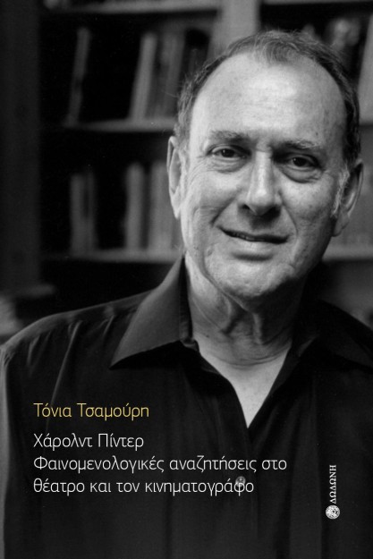 ΧΑΡΟΛΝΤ ΠΙΝΤΕΡ. ΦΑΙΝΟΜΕΝΟΛΟΓΙΚΕΣ ΑΝΑΖΗΤΗΣΕΙΣ ΣΤΟ ΘΕΑΤΡΟ ΚΑΙ ΤΟΝ ΚΙΝΗΜΑΤΟΓΡΑΦΟ