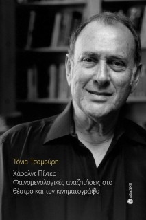 ΧΑΡΟΛΝΤ ΠΙΝΤΕΡ. ΦΑΙΝΟΜΕΝΟΛΟΓΙΚΕΣ ΑΝΑΖΗΤΗΣΕΙΣ ΣΤΟ ΘΕΑΤΡΟ ΚΑΙ ΤΟΝ ΚΙΝΗΜΑΤΟΓΡΑΦΟ