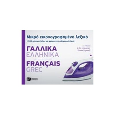 ΜΙΚΡΟ ΕΙΚΟΝΟΓΡΑΦΗΜΕΝΟ ΛΕΞΙΚΟ: ΓΑΛΛΙΚΑ - ΕΛΛΗΝΙΚΑ 1500 ΧΡΗΣΙΜΕΣ ΛΕΞΕΙΣ ΚΑΙ ΦΡΑΣΕΙΣ ΤΗΣ ΚΑΘΗΜΕΡΙΝΗΣ ΖΩΗΣ