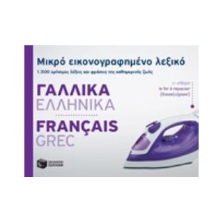 ΜΙΚΡΟ ΕΙΚΟΝΟΓΡΑΦΗΜΕΝΟ ΛΕΞΙΚΟ: ΓΑΛΛΙΚΑ - ΕΛΛΗΝΙΚΑ 1500 ΧΡΗΣΙΜΕΣ ΛΕΞΕΙΣ ΚΑΙ ΦΡΑΣΕΙΣ ΤΗΣ ΚΑΘΗΜΕΡΙΝΗΣ ΖΩΗΣ