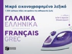 ΜΙΚΡΟ ΕΙΚΟΝΟΓΡΑΦΗΜΕΝΟ ΛΕΞΙΚΟ: ΓΑΛΛΙΚΑ - ΕΛΛΗΝΙΚΑ 1500 ΧΡΗΣΙΜΕΣ ΛΕΞΕΙΣ ΚΑΙ ΦΡΑΣΕΙΣ ΤΗΣ ΚΑΘΗΜΕΡΙΝΗΣ ΖΩΗΣ