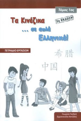 ΤΑ ΚΙΝΕΖΙΚΑ ΣΕ ΑΠΛΑ ΕΛΛΗΝΙΚΑ! ΤΟΜΟΣ 1 ΤΕΤΡΑΔΙΟ ΕΡΓΑΣΙΩΝ ( 2Η ΕΚΔΟΣΗ)