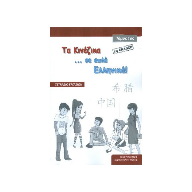 ΤΑ ΚΙΝΕΖΙΚΑ ΣΕ ΑΠΛΑ ΕΛΛΗΝΙΚΑ! ΤΟΜΟΣ 1 ΤΕΤΡΑΔΙΟ ΕΡΓΑΣΙΩΝ ( 2Η ΕΚΔΟΣΗ)
