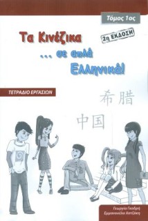 ΤΑ ΚΙΝΕΖΙΚΑ ΣΕ ΑΠΛΑ ΕΛΛΗΝΙΚΑ! ΤΟΜΟΣ 1 ΤΕΤΡΑΔΙΟ ΕΡΓΑΣΙΩΝ ( 2Η ΕΚΔΟΣΗ)