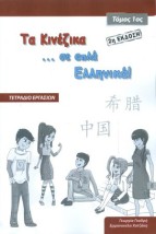 ΤΑ ΚΙΝΕΖΙΚΑ ΣΕ ΑΠΛΑ ΕΛΛΗΝΙΚΑ! ΤΟΜΟΣ 1 ΤΕΤΡΑΔΙΟ ΕΡΓΑΣΙΩΝ ( 2Η ΕΚΔΟΣΗ)