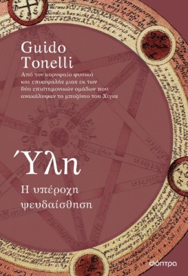 ΥΛΗ : Η ΥΠΕΡΟΧΗ ΨΕΥΔΑΙΣΘΗΣΗ