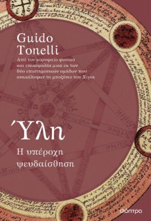 ΥΛΗ : Η ΥΠΕΡΟΧΗ ΨΕΥΔΑΙΣΘΗΣΗ