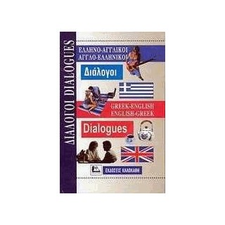ΔΙΑΛΟΓΟΙ ΑΓΓΛΟΕΛΛΗΝΙΚΟΙ - ΕΛΛΗΝΟΑΓΓΛΙΚΟΙ