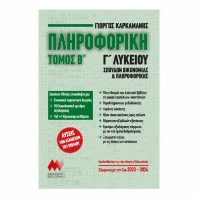 ΠΛΗΡΟΦΟΡΙΚΗ Γ΄ΛΥΚΕΙΟΥ ΤΟΜΟΣ Β ΣΠΟΥΔΩΝ ΟΙΚΟΝΟΜΙΑΣ ΚΑΙ ΠΛΗΡΟΦΟΡΙΚΗΣ