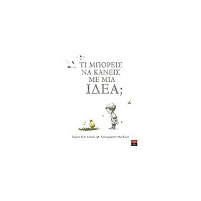ΤΙ ΜΠΟΡΕΙΣ ΝΑ ΚΑΝΕΙΣ ΜΕ ΜΙΑ ΙΔΕΑ;