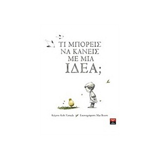 ΤΙ ΜΠΟΡΕΙΣ ΝΑ ΚΑΝΕΙΣ ΜΕ ΜΙΑ ΙΔΕΑ;
