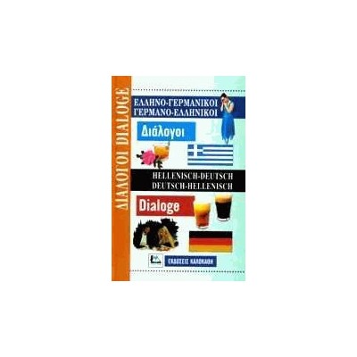 ΔΙΑΛΟΓΟΙ ΓΕΡΜΑΝΟΕΛΛΗΝΙΚΟΙ - ΕΛΛΗΝΟΓΕΡΜΑΝΙΚΟΙ