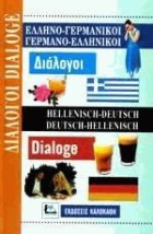 ΔΙΑΛΟΓΟΙ ΓΕΡΜΑΝΟΕΛΛΗΝΙΚΟΙ - ΕΛΛΗΝΟΓΕΡΜΑΝΙΚΟΙ