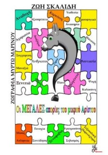 ΟΙ ΜΕΓΑΛΕΣ ΑΠΟΡΙΕΣ ΤΟΥ ΜΙΚΡΟΥ ΑΡΙΣΤΟΥ