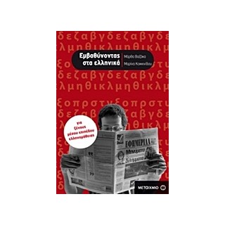 ΕΜΒΑΘΥΝΟΝΤΑΣ ΣΤΑ ΕΛΛΗΝΙΚΑ ΓΙΑ ΞΕΝΟΥΣ ΜΕΣΟΥ ΕΠΙΠΕΔΟΥ ΕΛΛΗΝΟΜΑΘΕΙΑΣ