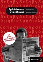 ΕΜΒΑΘΥΝΟΝΤΑΣ ΣΤΑ ΕΛΛΗΝΙΚΑ ΓΙΑ ΞΕΝΟΥΣ ΜΕΣΟΥ ΕΠΙΠΕΔΟΥ ΕΛΛΗΝΟΜΑΘΕΙΑΣ