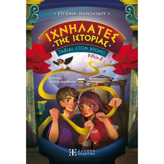 ΙΧΝΗΛΑΤΕΣ ΤΗΣ ΙΣΤΟΡΙΑΣ ΒΙΒΛΙΟ 2: ΤΑΞΙΔΙ ΣΤΟΝ ΧΡΟΝΟ