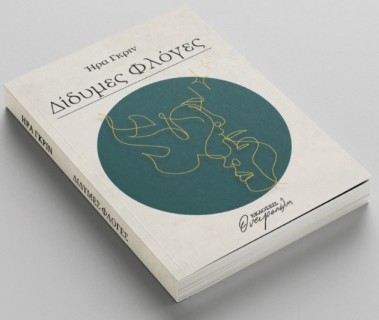 ΔΙΔΥΜΕΣ ΦΛΟΓΕΣ