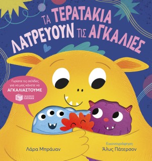 ΤΑ ΤΕΡΑΤΑΚΙΑ ΛΑΤΡΕΥΟΥΝ ΤΙΣ ΑΓΚΑΛΙΕΣ