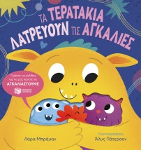 ΤΑ ΤΕΡΑΤΑΚΙΑ ΛΑΤΡΕΥΟΥΝ ΤΙΣ ΑΓΚΑΛΙΕΣ