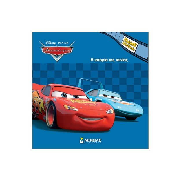 ΑΥΤΟΚΙΝΗΤΑ - Η ΙΣΤΟΡΙΑ ΤΗΣ ΤΑΙΝΙΑΣ