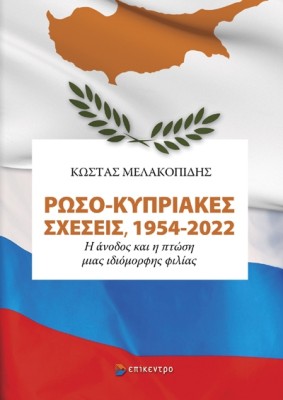 ΡΩΣΟ-ΚΥΠΡΙΑΚΕΣ ΣΧΕΣΕΙΣ, 1954-2022