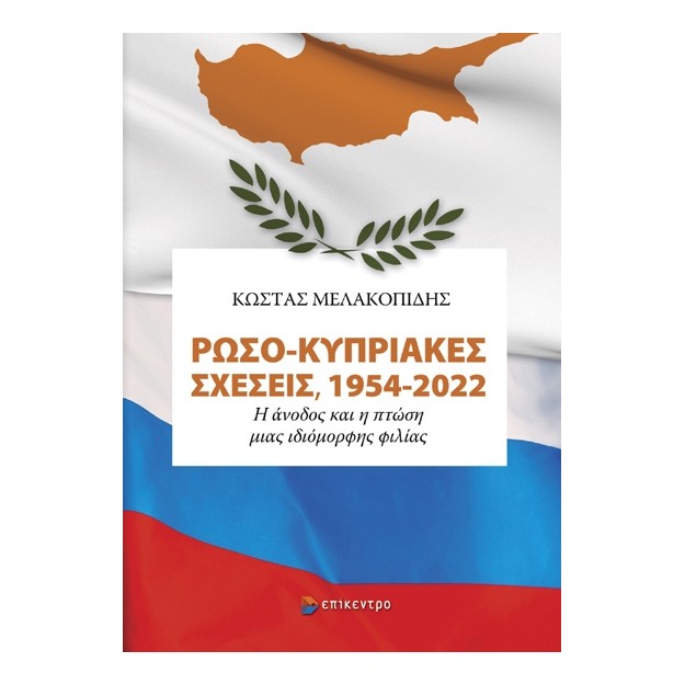 ΡΩΣΟ-ΚΥΠΡΙΑΚΕΣ ΣΧΕΣΕΙΣ, 1954-2022