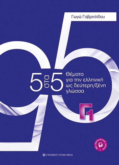 5 ΣΤΑ 5. ΘΕΜΑΤΑ ΓΙΑ ΤΗΝ ΕΛΛΗΝΙΚΗ ΩΣ ΔΕΥΤΕΡΗ/ΞΕΝΗ ΓΛΩΣΣΑ. ΕΠΙΠΕΔΟ Γ1