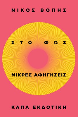 ΣΤΟ ΦΩΣ - ΜΙΚΡΕΣ ΑΦΗΓΗΣΕΙΣ