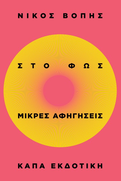 ΣΤΟ ΦΩΣ - ΜΙΚΡΕΣ ΑΦΗΓΗΣΕΙΣ