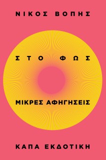 ΣΤΟ ΦΩΣ - ΜΙΚΡΕΣ ΑΦΗΓΗΣΕΙΣ