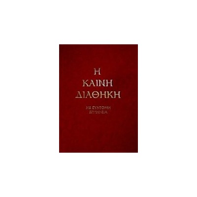 Η ΚΑΙΝΗ ΔΙΑΘΗΚΗ (ΚΕΙΜ-ΜΕΤ) ΤΡΕΜΠΕΛΑΣ ΜΕ ΣΥΝΤΟΜΗ ΕΡΜΗΝΕΙΑ